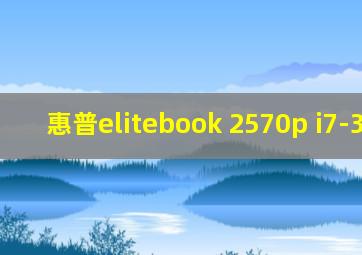 惠普elitebook 2570p i7-3517u